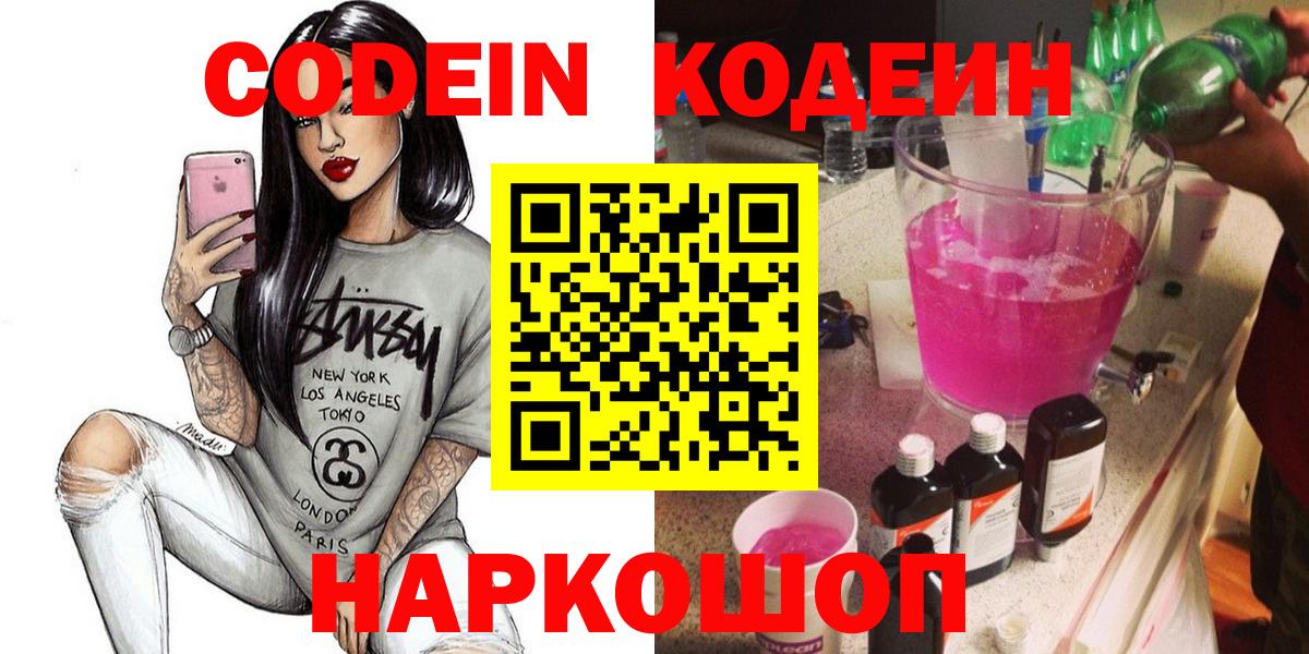 Codein Purple Drank  Кодеиновый сироп Lean Purple Drank  Вход с VPN  Норильск 